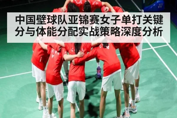 中国壁球队亚锦赛女子单打关键分与体能分配实战策略深度分析