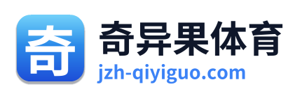 奇异果体育